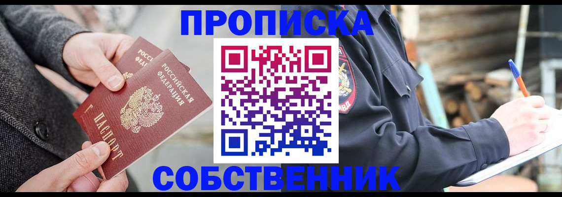 прописка в Канске